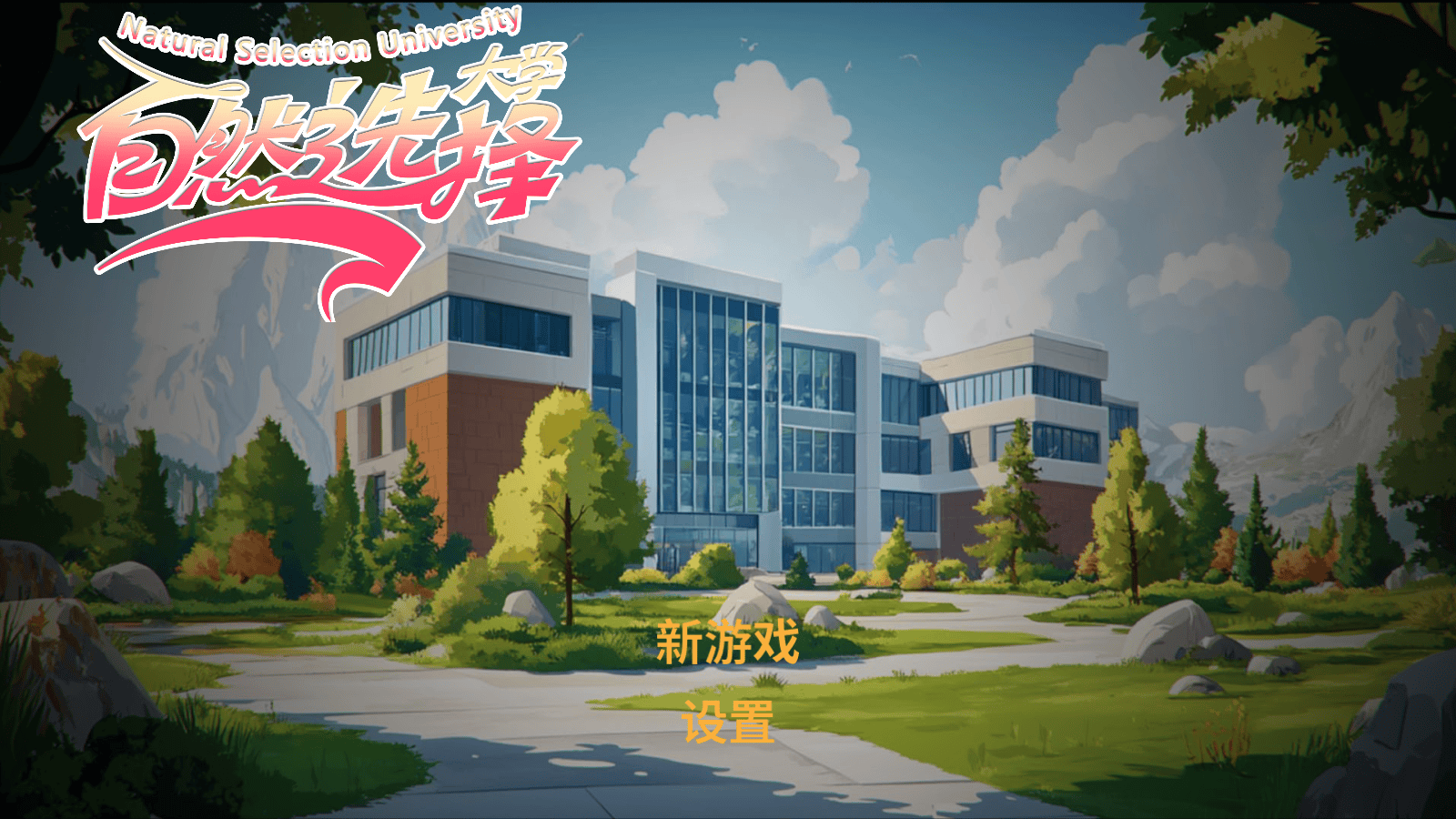 自然选择大学截图5