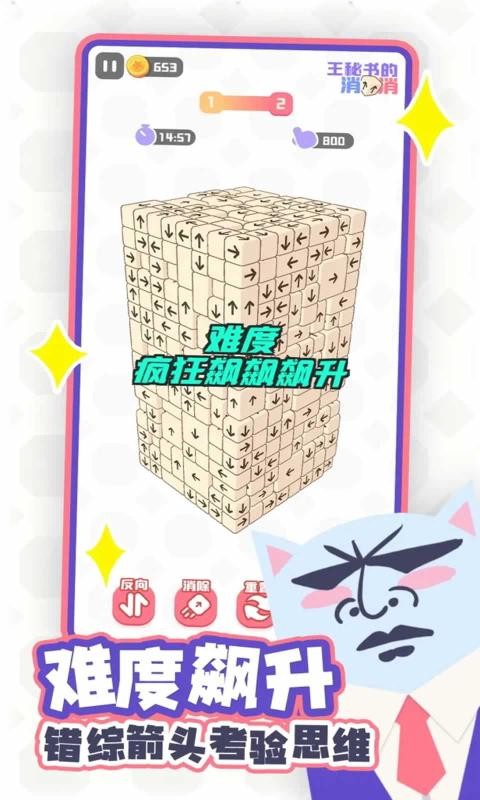 王秘书的消消消截图1