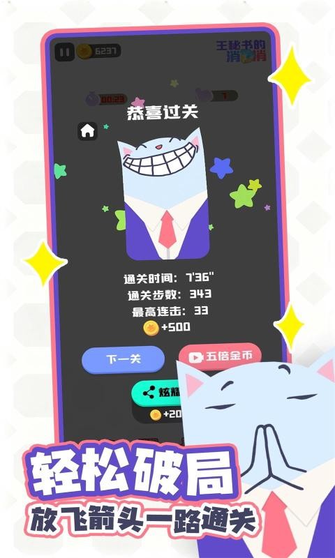 王秘书的消消消截图3