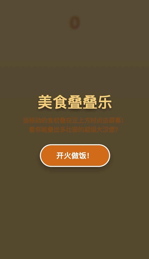 美食叠叠乐截图2