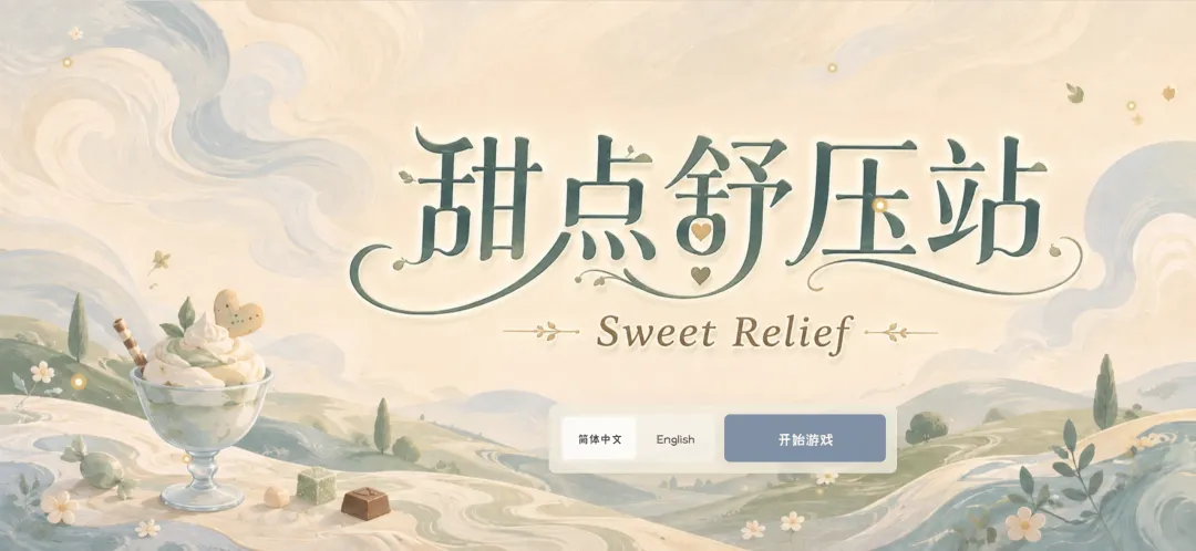 甜点舒压站截图3