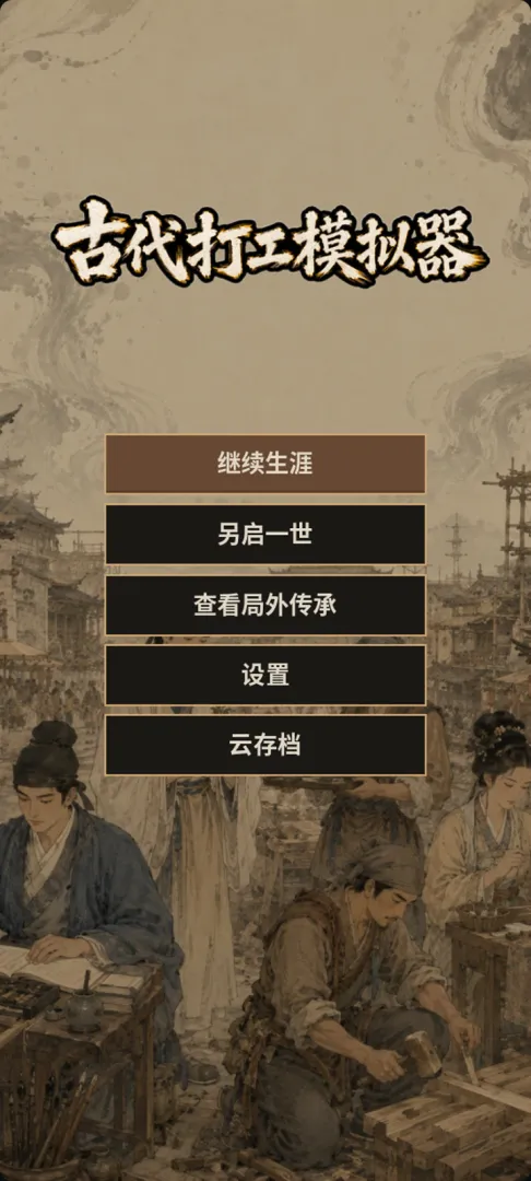 古代打工模拟器截图5