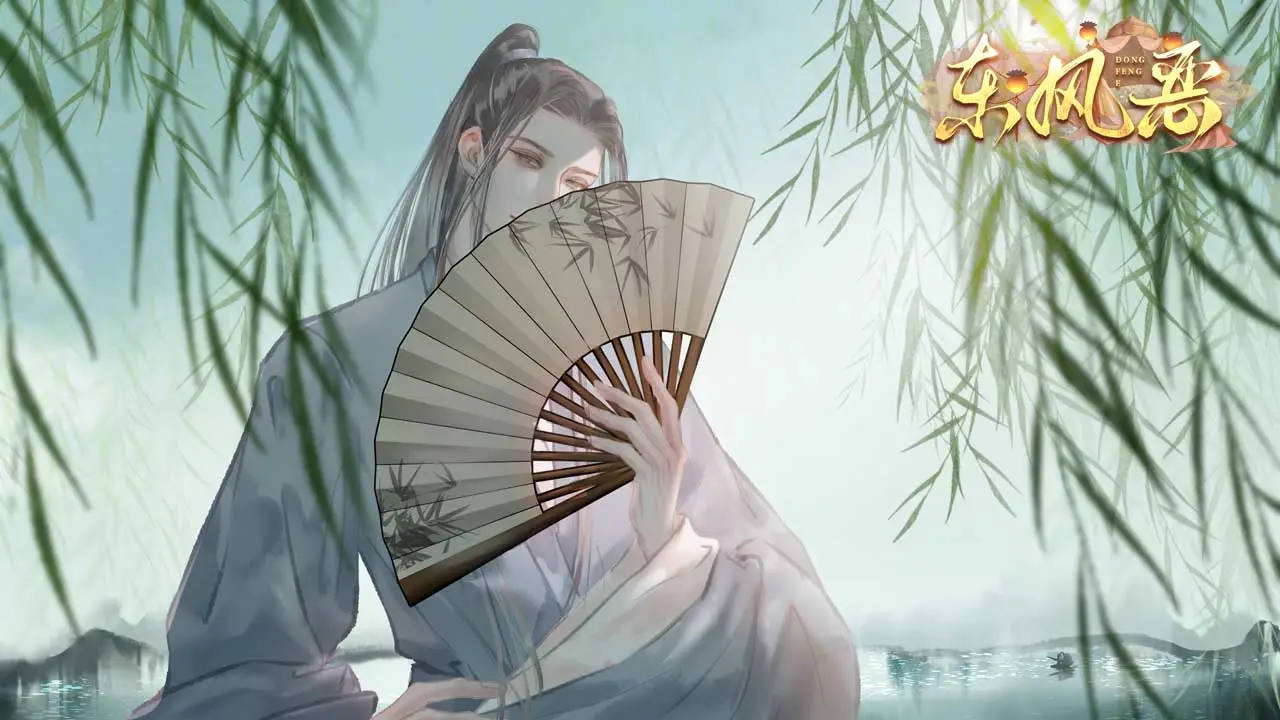 东风恶截图1