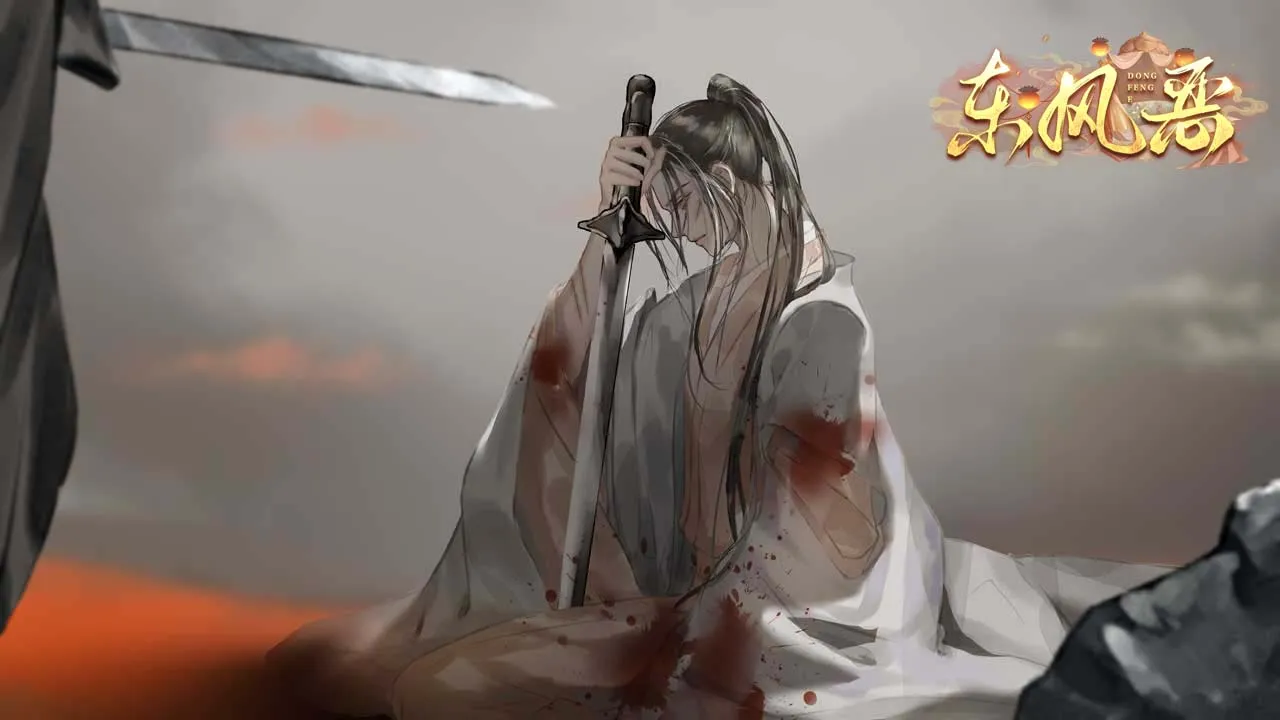 东风恶截图3
