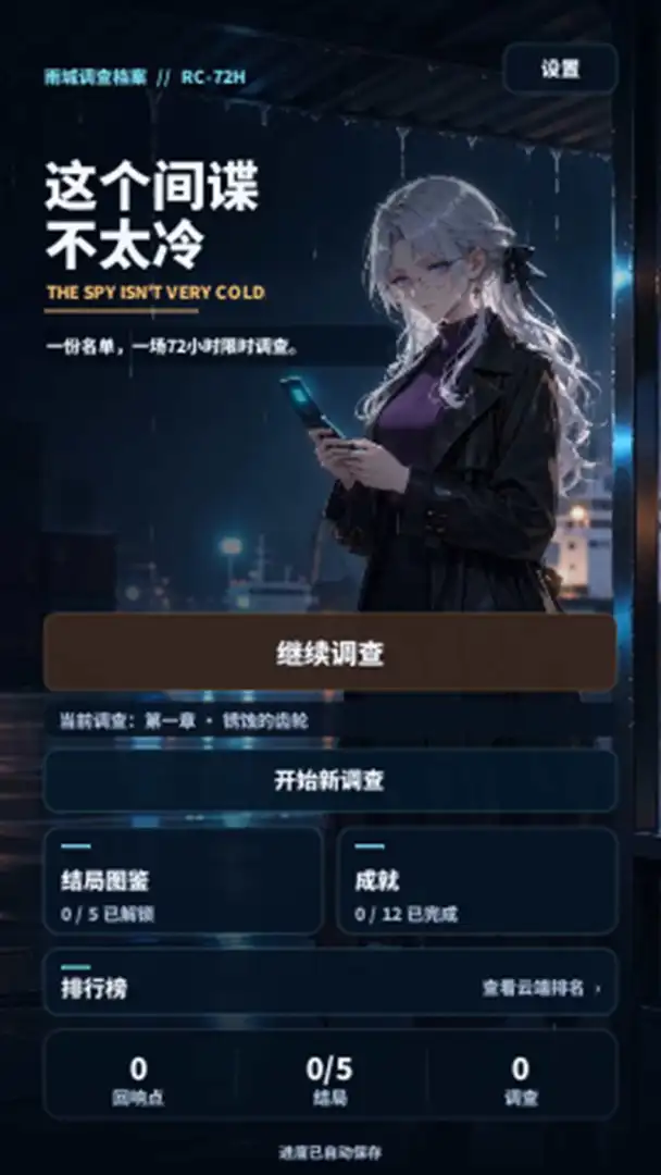 这个间谍不太冷截图5