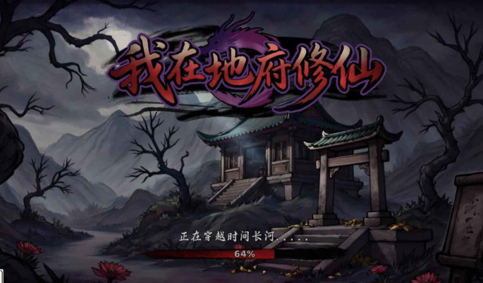 我在地府修仙内置mod菜单版截图3