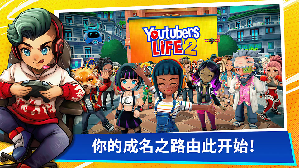 油管主播的生活内置菜单版截图1