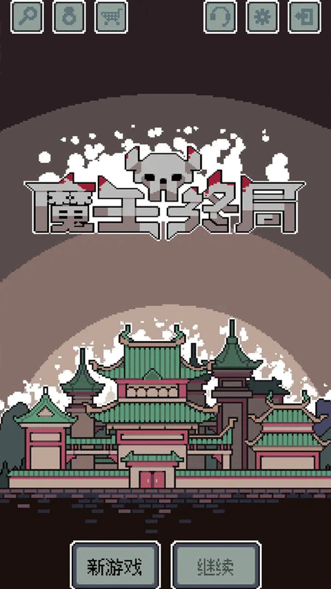魔王终局截图3