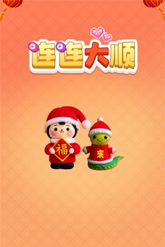 连连大顺截图4