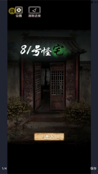 81号怪宅截图4