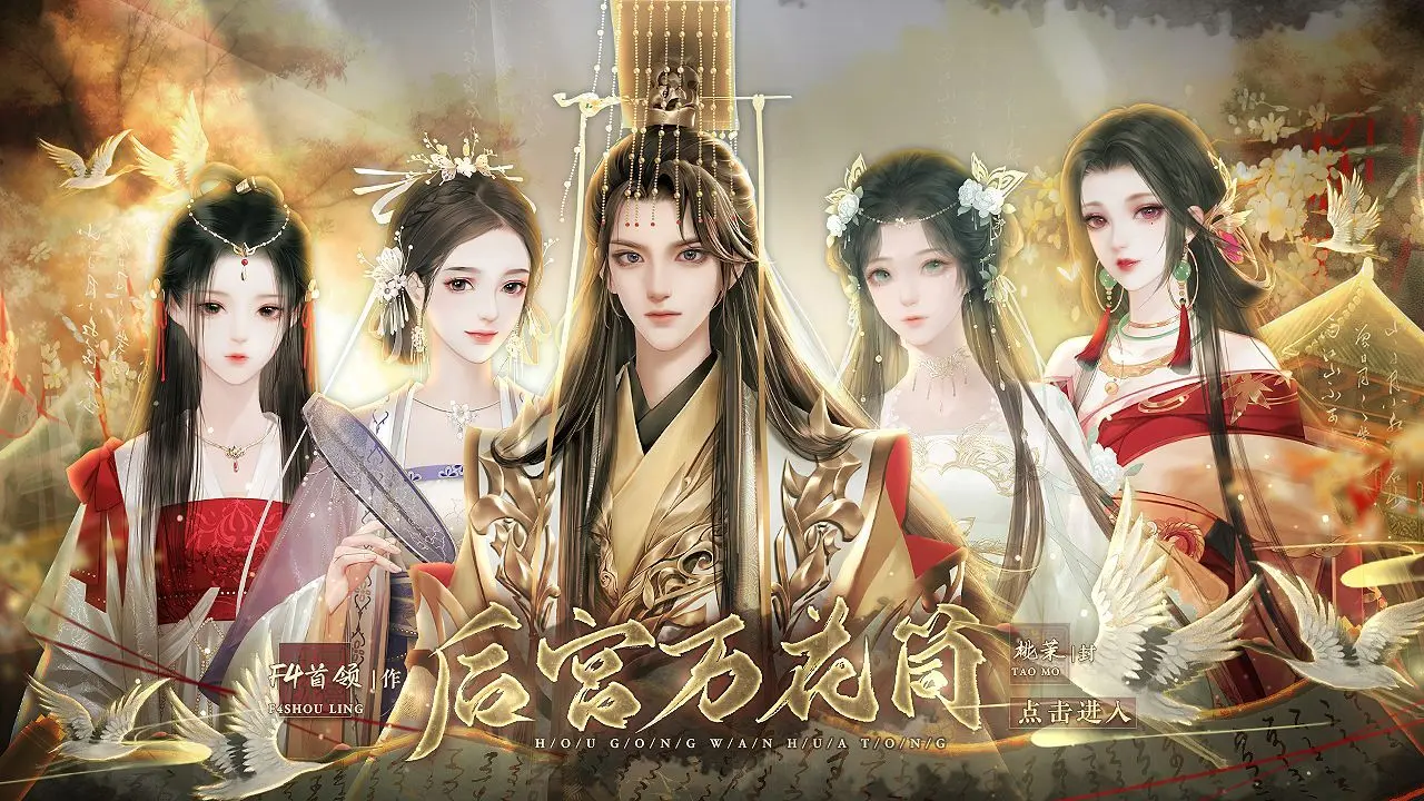 后宫万花筒截图3