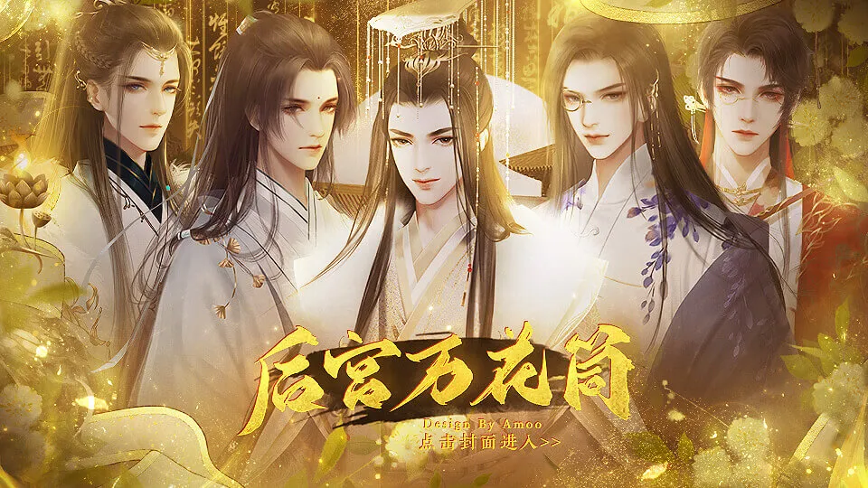 后宫万花筒截图4