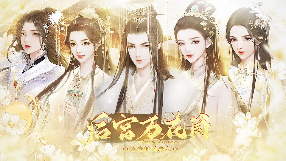 后宫万花筒截图5