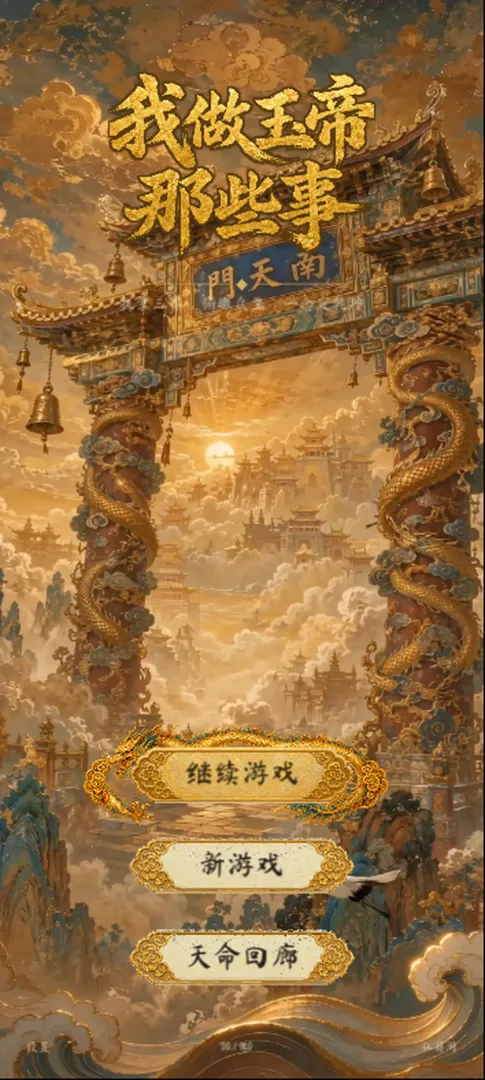 我做玉帝那些事截图3
