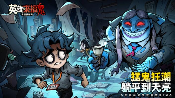 英雄来搞鬼房间保卫战截图1