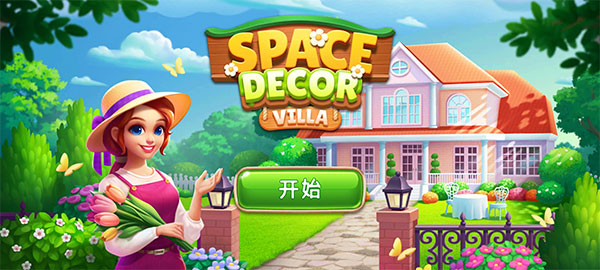 空间装饰别墅截图5