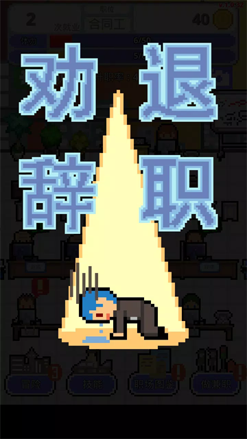 职场保卫战修改版截图1