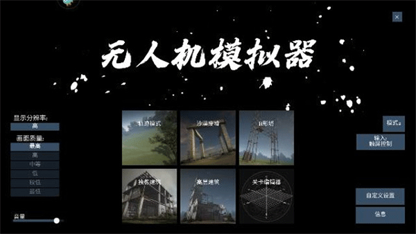 无人机模拟器汉化版截图1