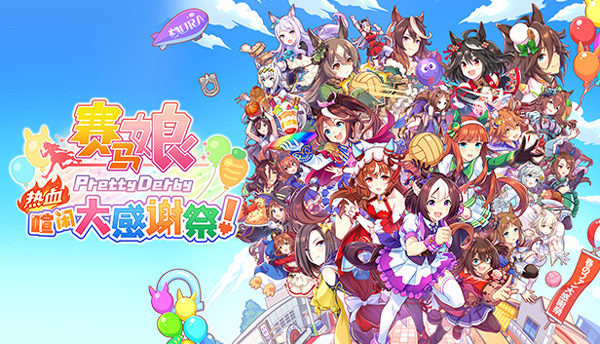 赛马娘热血狂欢大感谢祭截图3