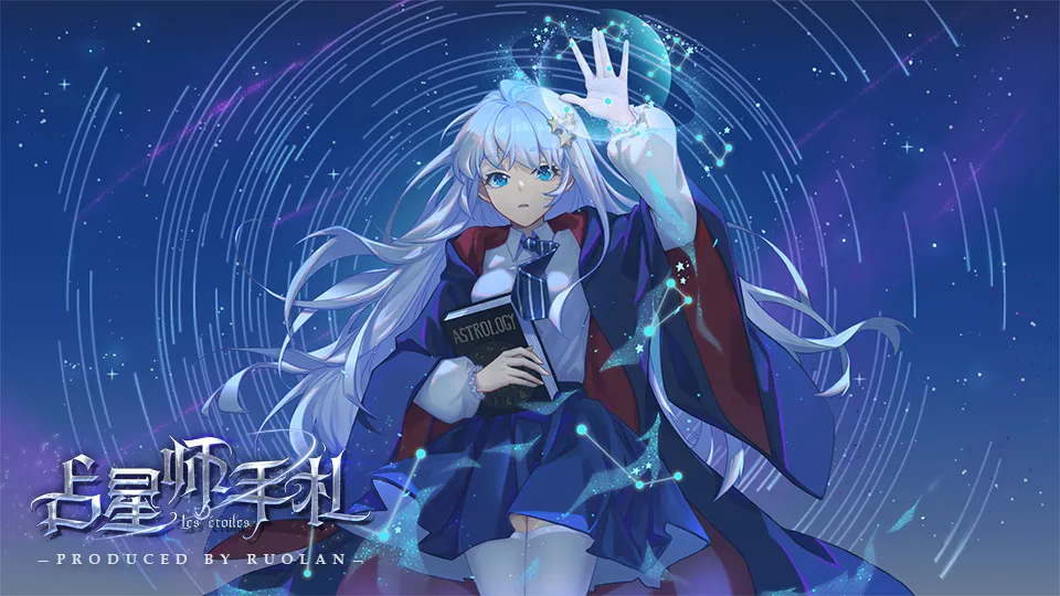 占星师手札截图4