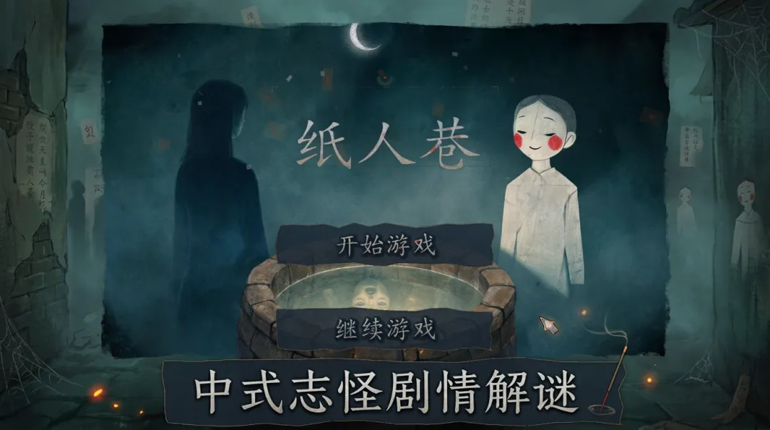 纸人巷截图3