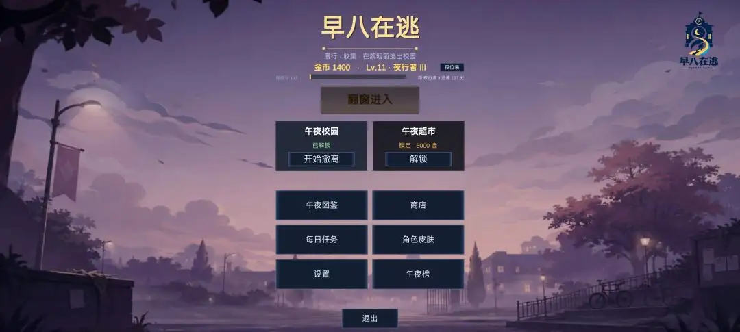 早八在逃截图2