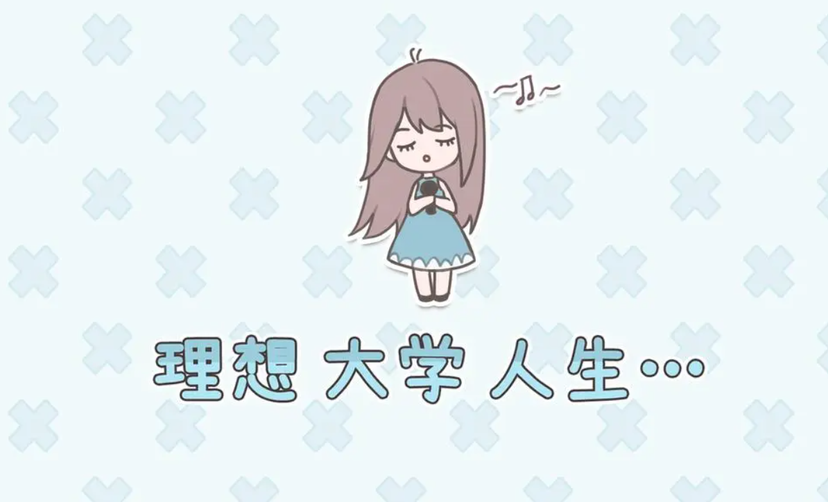 理想大学人生内置功能菜单版截图4
