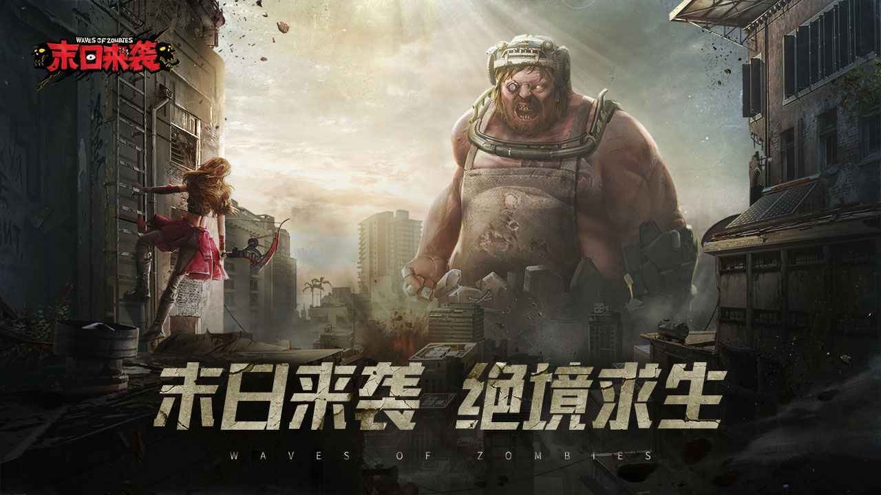 末日来袭截图4