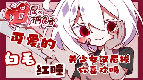 29屋的捕食者截图2