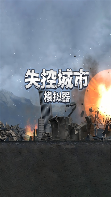 失控城市模拟器截图5