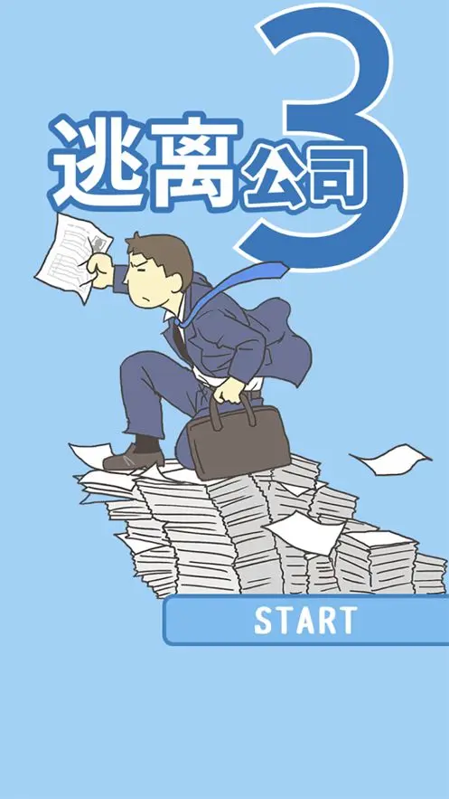 逃离公司3截图3