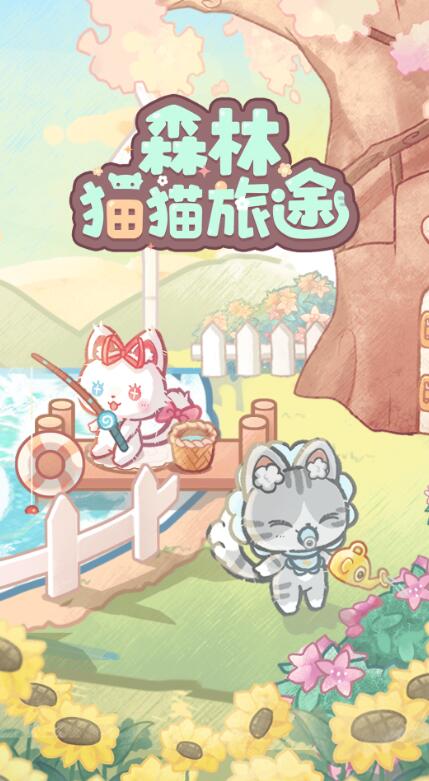 森林猫猫旅途免广告版截图1
