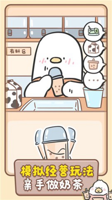 胖鸭奶茶店截图1