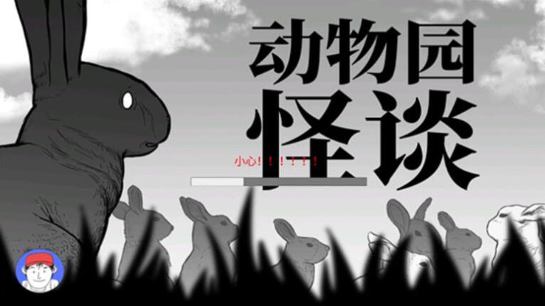 动物园怪谈中文版截图1