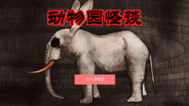 动物园怪谈中文版截图3