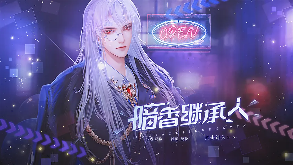 暗香继承人截图1