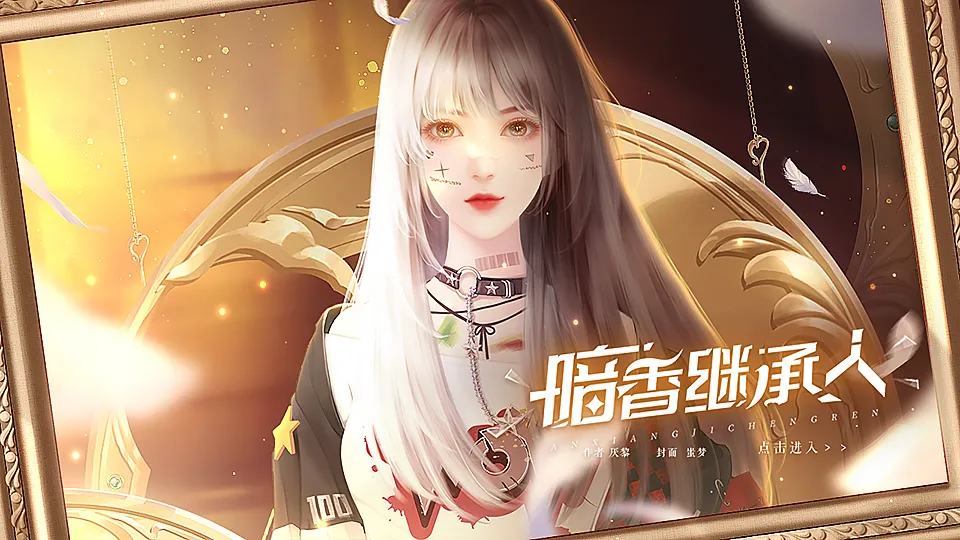 暗香继承人截图3