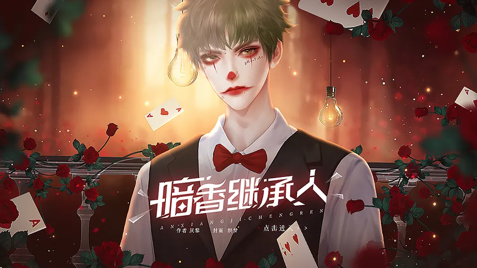 暗香继承人截图4