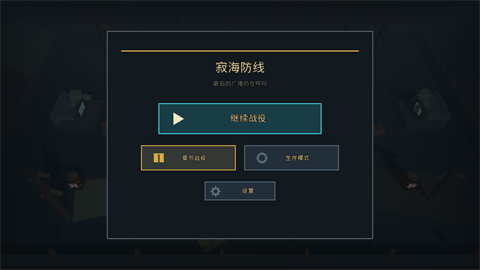 寂海防线截图4