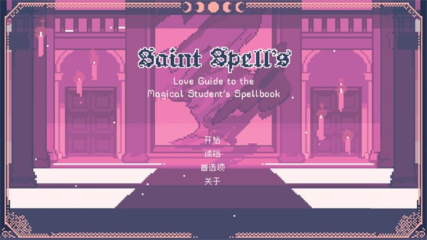 圣斯佩尔魔法学院恋爱指南截图2