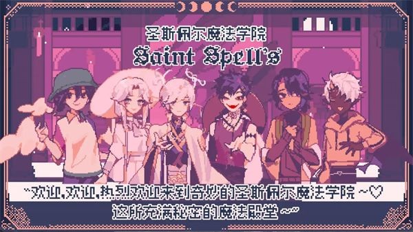 圣斯佩尔魔法学院恋爱指南截图3