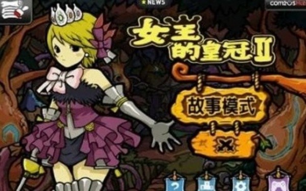 女王的皇冠2截图3
