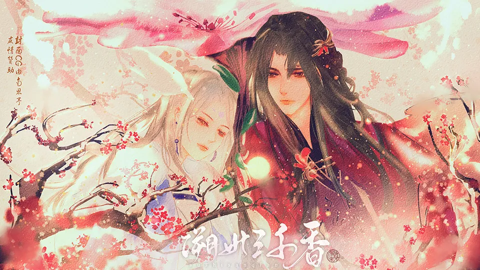 溯世三千香截图1