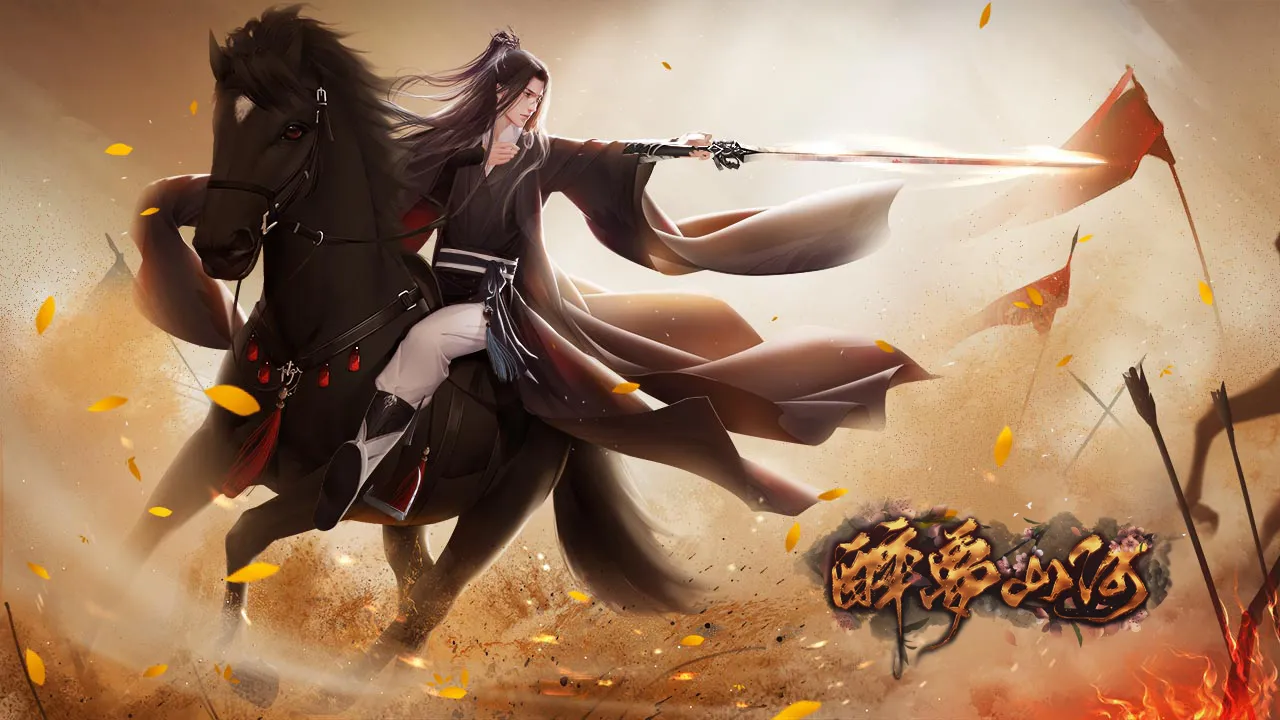 醉梦山河截图1