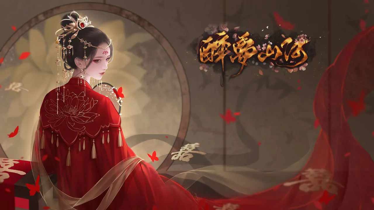 醉梦山河截图3