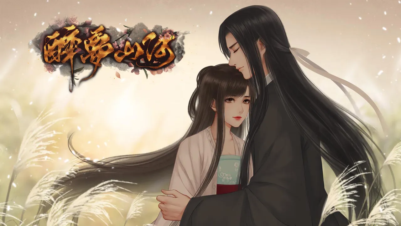 醉梦山河截图5