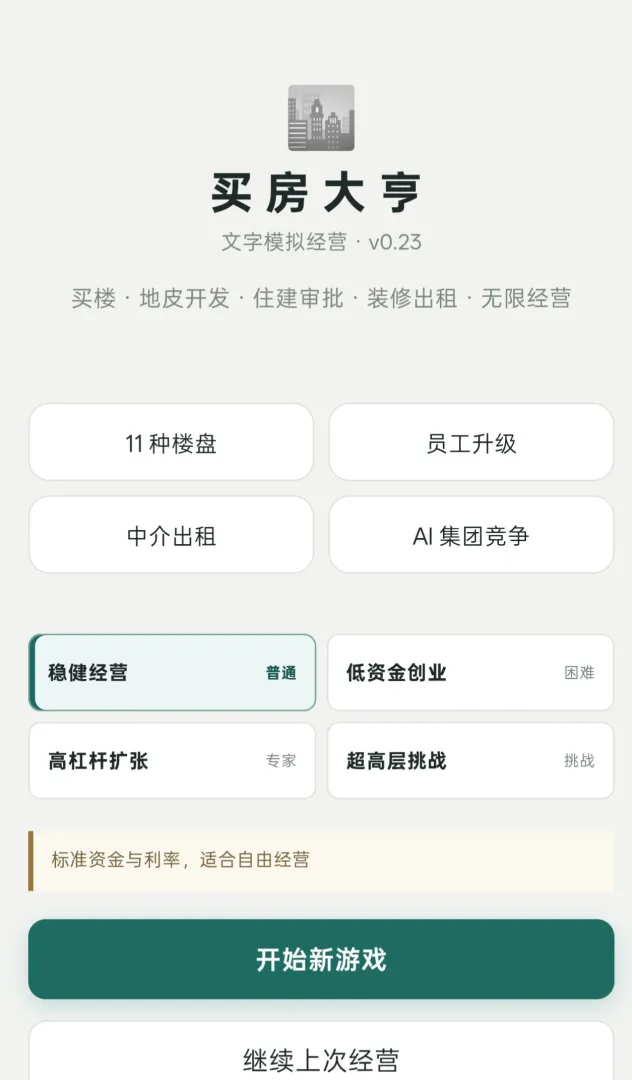 买房大亨截图6