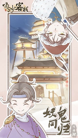 鸣沙客栈免广告版截图4