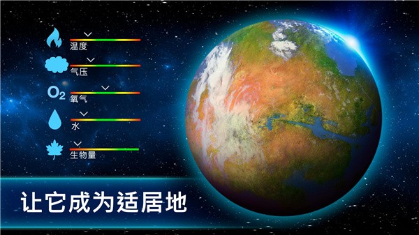 行星改造中文版截图1
