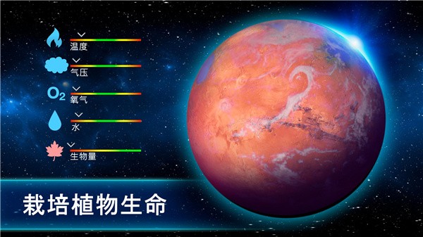 行星改造中文版截图2